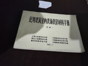 民用建筑室内装饰装修材料手册 续编一