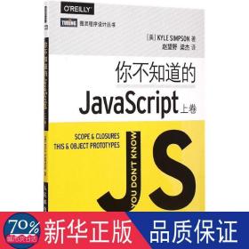 你不知道的JavaScript（上卷）