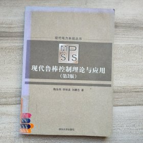 现代电力系统丛书：现代鲁棒控制理论与应用（第2版）