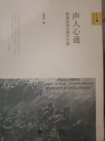 声入心通——国语运动与现代中国