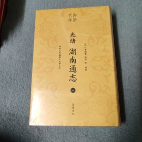 湖湘文库--光绪湖南通志（一）