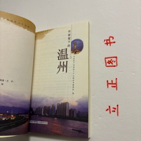 【正版现货，一版一印】作家笔下的温州（图文版）作家笔下的海峡二十七城丛书系列，丛书从一个侧面展示中华民族悠久的历史，体现两岸之间深厚的历史文化渊源，有利于增进两岸读者的文化认同。丛书既可作为散文作品，也可作为乡土教材来读，还可为外地读者了解一个城市的旅行读本。本册介绍的城市是温州。品相好，保证正版图书，现货实拍，下单即可发货，图文并茂，可读性强，参考价值高，适合收藏与阅读，了解作家笔下别样的温州城