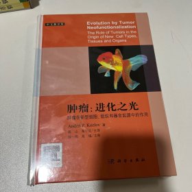 肿瘤:进化之光 肿瘤在新型细胞、组织和器官起源中的作用 中文翻译版（全新未拆封）