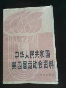 中华人民共和国第四届运动会资料