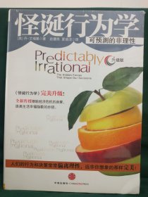 怪诞行为学：可预测的非理性