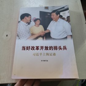 当好改革开放的排头兵——习近平上海足迹