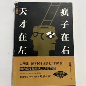 天才在左 疯子在右