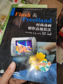 Flash ＆ FreeHand时尚动画创作高级技法（含1CD）