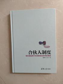 合伙人制度有效激励而不失控制权是怎样实现的