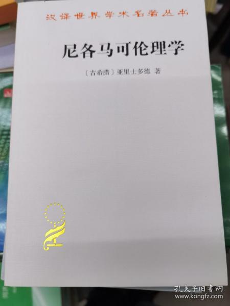 尼各马可伦理学