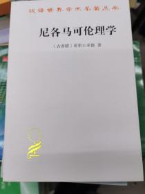 尼各马可伦理学