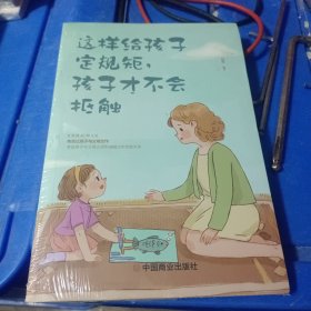 这样给孩子定规矩孩子才不会抵触 养育男孩女孩儿童心理学 正面管教好妈妈胜过好老师 陪孩子走过关键期如何说