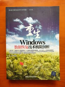 重生：Windows数据恢复技术极限剖析