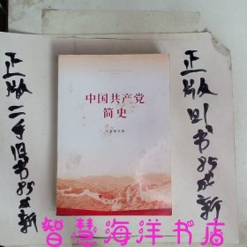 中国共产党简史（32开）2021党史学习教育系列读物领导干部学习指定学习书目
