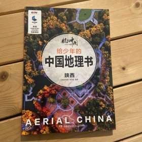 给少年的中国地理书：陕西/航拍中国