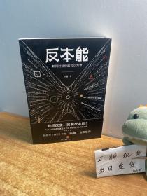 反本能（知乎大神、畅销书《精进》作者采铜激赏推荐！）