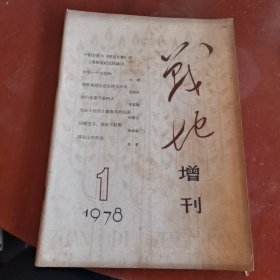 战地（增刊）1978.1