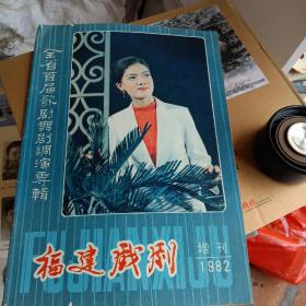 福建戏剧 1982年增刊 ～全国首届歌剧舞剧调演专辑