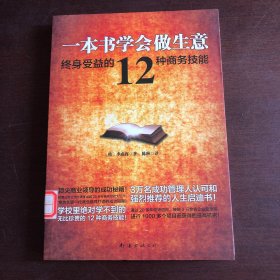 一本书学会做生意：终身受益的12种商务技能