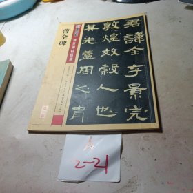 墨点字帖·传世碑帖精选：曹全碑 碑帖经典（毛笔隶书书法字帖）