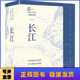 国家文化公园主题连环画-长江