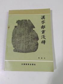 汉字部首浅释（作者签赠本）