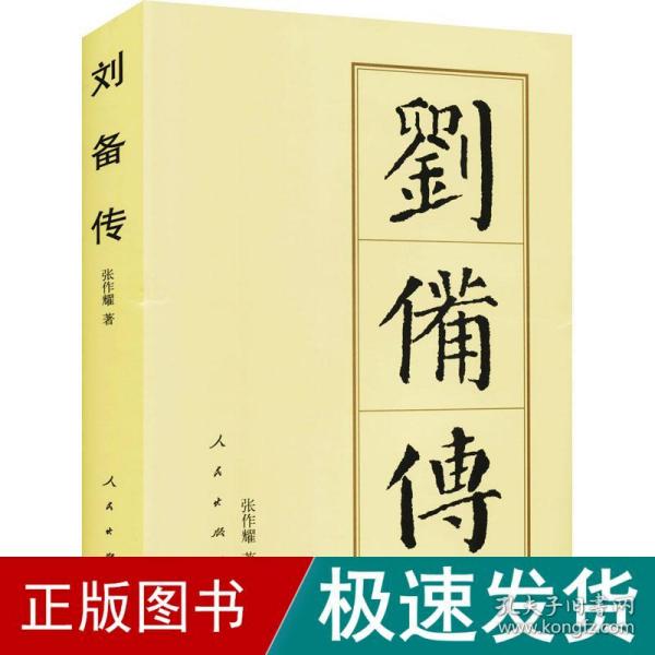 刘备传 中国历史 张作耀 新华正版