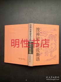 古典名著普及文库：搜神记.世说新语（精装本）