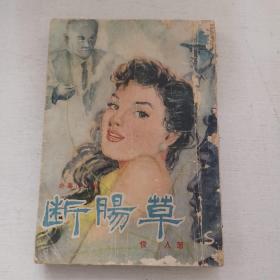 新艺小说丛《断肠草》俊人著 1958年初版