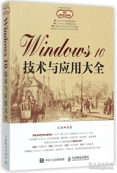 Windows 10技术与应用大全