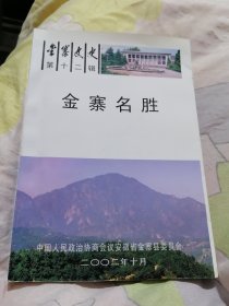 金寨文史第十二辑-----《 金寨名胜 》 红色革命老区 开国将军摇篮 内容全面丰富详实