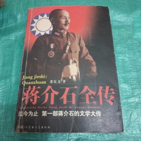 蒋介石全传