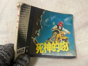 连环画/死神的吻