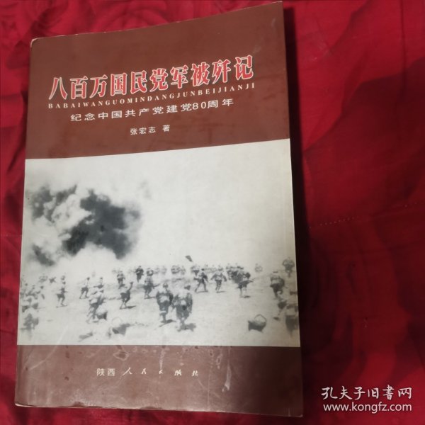 八百万国民党军被歼记:纪念中国共产党建党80周年