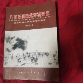 八百万国民党军被歼记:纪念中国共产党建党80周年（2卧靠东墙北）