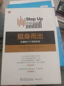 挺身而出：关键的六个领导时刻