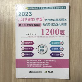 2023儿科护理学（中级）资格考试单科通关第4科专业实践能力考点笔记及强化训练1200题