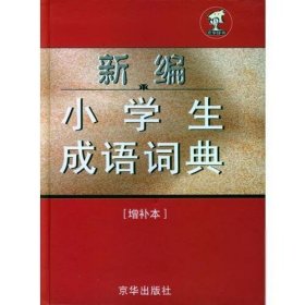 新编小学生成语词典[增补本]精