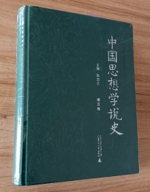 中国思想学说史：秦汉卷