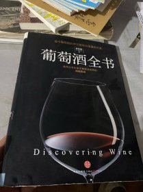 葡萄酒全书（书衣破损）