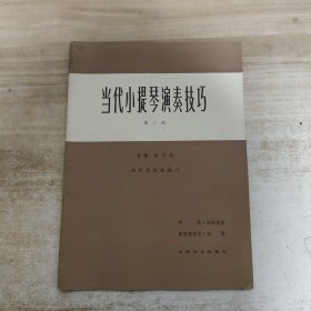 当代小提琴演奏技巧(第二册) 音阶、琶音的双音及和弦练习