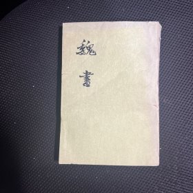 魏书三