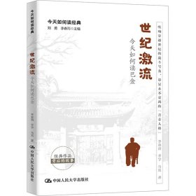 世纪激流 如何读巴金 中国现当代文学理论 李春雨,乔宇,马岚 新华正版