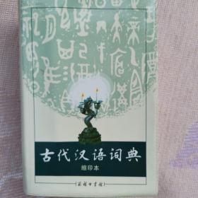 商务印书馆：古代汉语词典（缩印本）