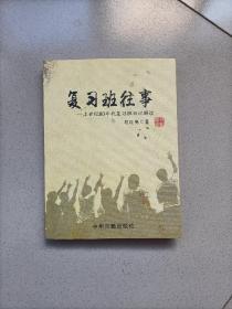 复习班往事——上世纪80年代复习班日记解读