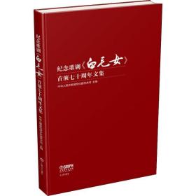 纪念歌剧《白毛女》首演七十周年文集