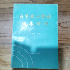 关节微小移位临床诊疗