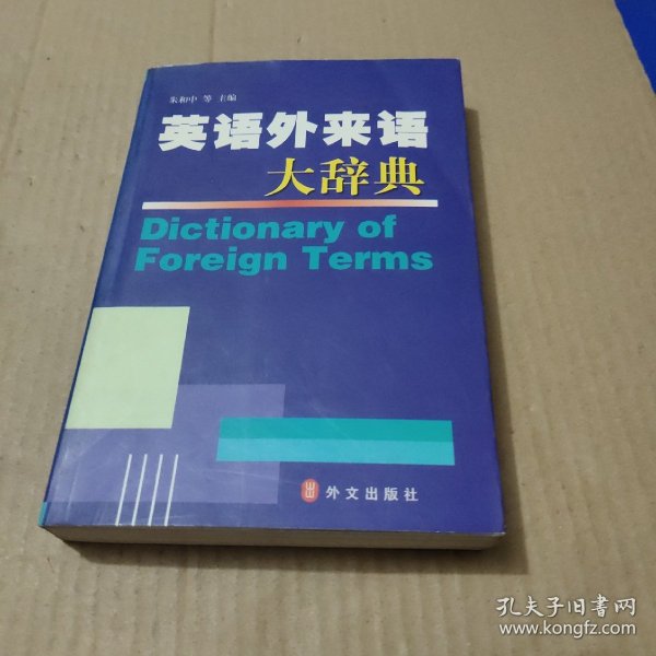 英语外来语大辞典