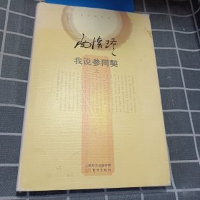 我说参同契（上册）精装