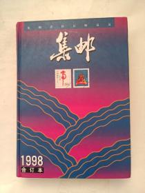 集邮1998合订本